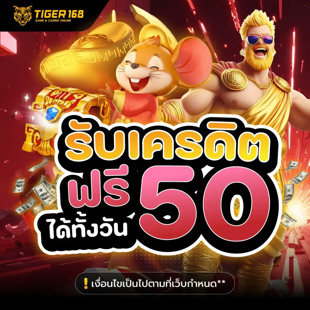 สล็อตไทเกอร์168